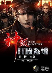 神級打臉系統(tǒng)