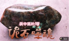 詭石噬魂