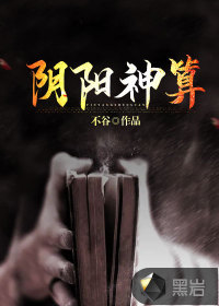 陰陽神算