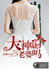 大神，缺個(gè)老婆嗎
