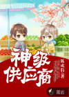 神級供應(yīng)商