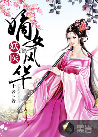 妖醫(yī)：嫡女風華