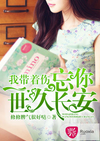 我带着伤，忘你一世久长安