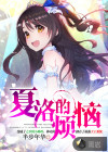 夏洛的煩惱