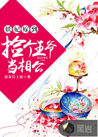 妖妃嫁到：撿個王爺當(dāng)相公