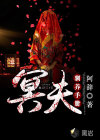 冥夫馴養(yǎng)手冊(cè)
