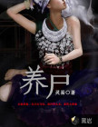 養(yǎng)尸