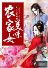美味農(nóng)家女