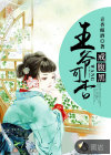王爺可否戒腹黑