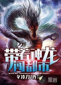 帶著神龍闖都市