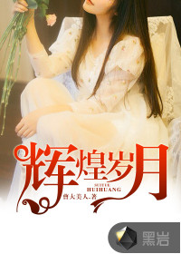 輝煌歲月