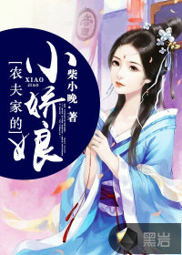 農(nóng)夫家的小嬌娘
