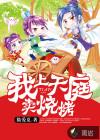 我上天庭賣燒烤
