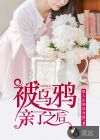 被烏鴉親了之后