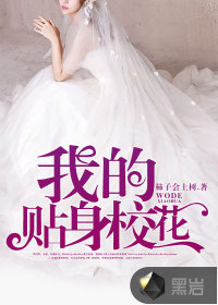 我的贴身校花
