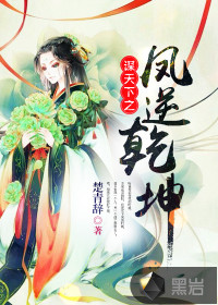 謀天下之鳳逆乾坤