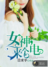 女神，來(lái)個(gè)電
