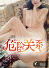 危險關(guān)系