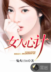 女人心計