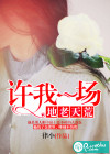 許我一場(chǎng)地老天荒