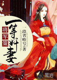 將軍策，一等奸妻