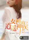 女神的逍遙神醫(yī)