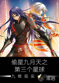 偷星九月天之第三个星球