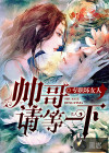 帥哥，請(qǐng)等一下