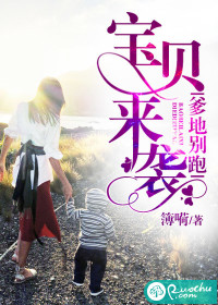 宝贝来袭，爹地别跑