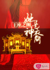 王座之侧：她是神裔