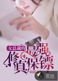 女總裁的最強修真保鏢