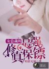 女總裁的最強(qiáng)修真保鏢