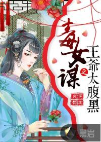 毒女謀之王爺太腹黑