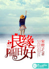 良缘隔旧好