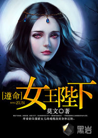 遵命，女王陛下！