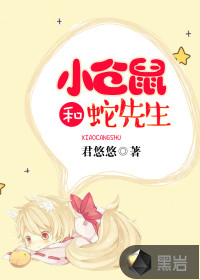 小倉鼠和蛇先生