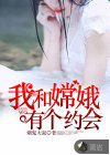 我和嫦娥有個(gè)約會(huì)