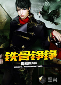 鐵骨錚錚
