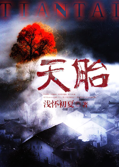 天胎