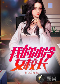 我的冰冷女校長