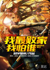 我最敗家我怕誰