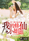 我的修仙小姐姐