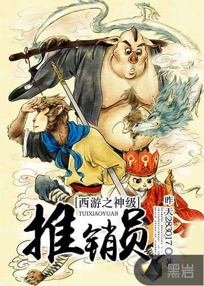 西游之神级推销员