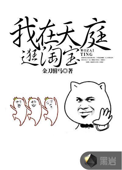 我在天庭逛淘宝