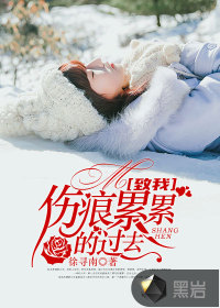 致我傷痕累累的過去