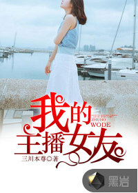 我的主播女友