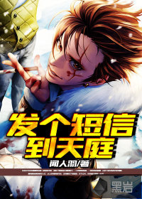 發(fā)個(gè)短信到天庭