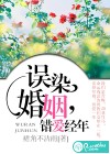 误染婚姻，错爱经年