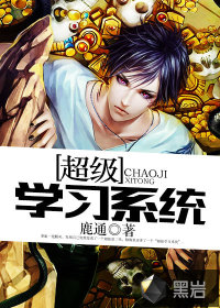 超級學習系統(tǒng)
