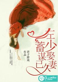 左少娶妻，蓄谋已久